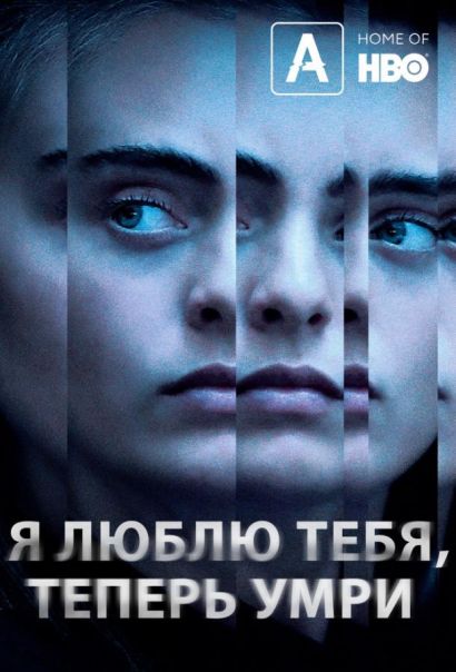 Я люблю тебя, теперь умри (2019) Я люблю тебя, теперь умри (2019)