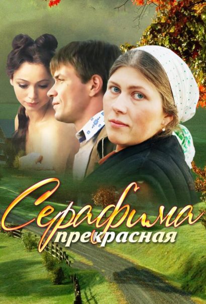 Серафима прекрасная (2011) Серафима прекрасная (2011)