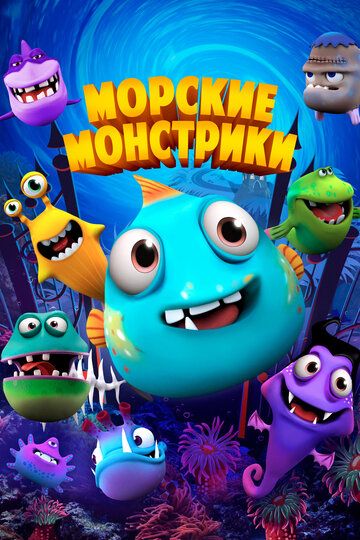 Морские монстрики (2023) Морские монстрики (2023)