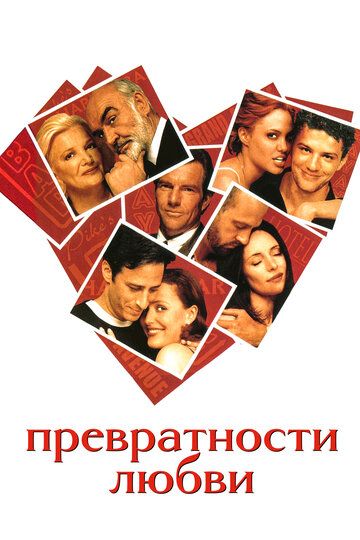 Превратности любви (1998) Превратности любви (1998)