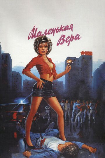 Маленькая Вера (1989) Маленькая Вера (1989)