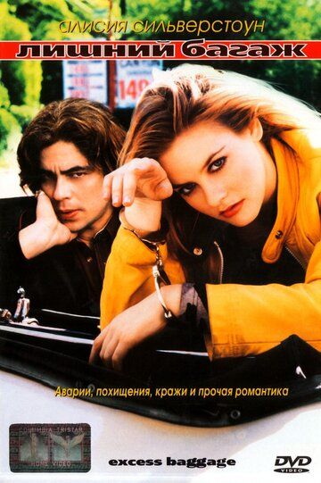 Лишний багаж (1997) Лишний багаж (1997)