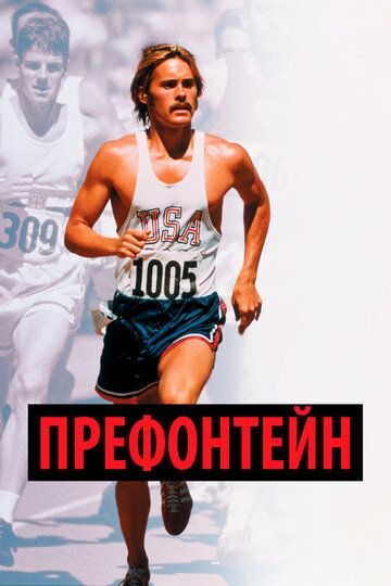 Префонтейн (1997) Префонтейн (1997)