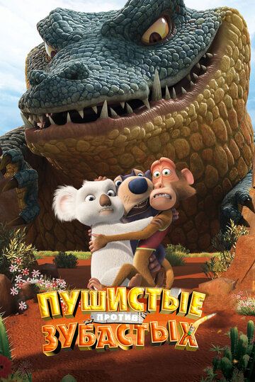 Пушистые против Зубастых (2012) Пушистые против Зубастых (2012)