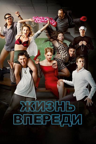 Жизнь впереди (2017) Жизнь впереди (2017)