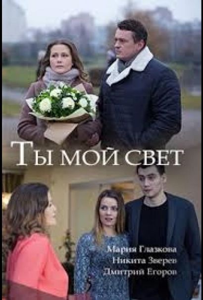Ты мой свет (2018) Ты мой свет (2018)