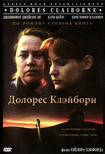 Долорес Клэйборн (1995) Долорес Клэйборн (1995)