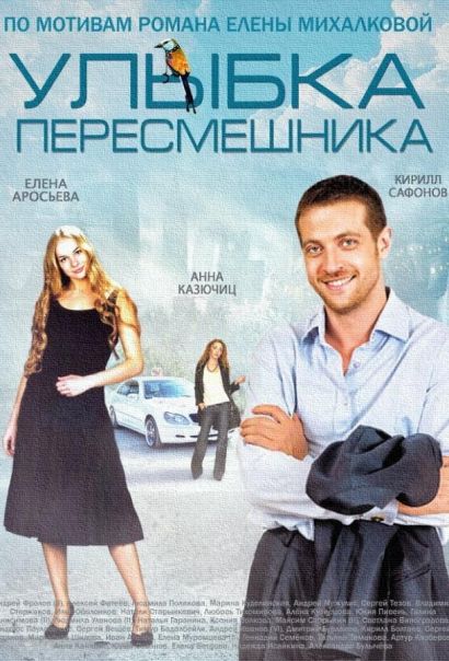 Улыбка пересмешника (2014) Улыбка пересмешника (2014)