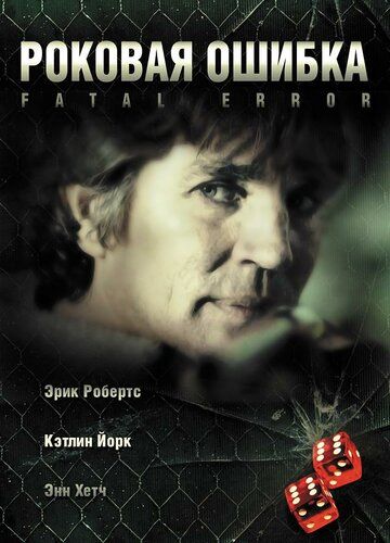 Роковая ошибка (2006) Роковая ошибка (2006)