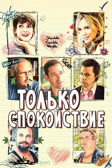 Только спокойствие (2009) Только спокойствие (2009)