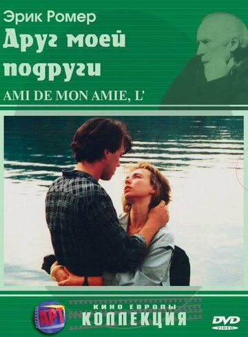 Друг моей подруги (1987) Друг моей подруги (1987)