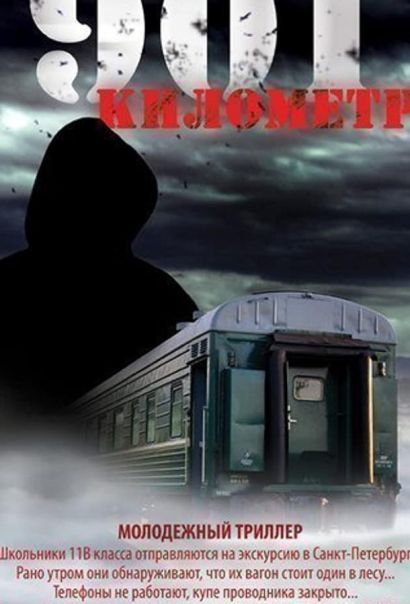 901 километр (2012) 901 километр (2012)