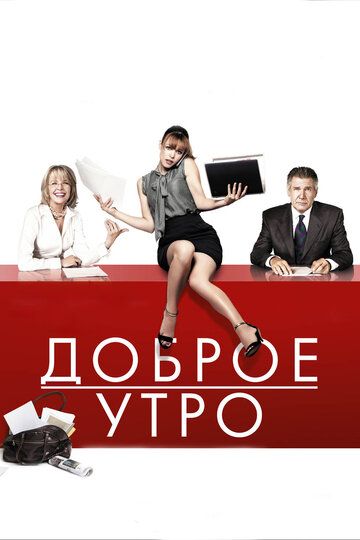 Доброе утро (2011) Доброе утро (2011)