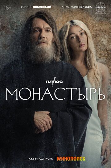 Монастырь (2022) Монастырь (2022)
