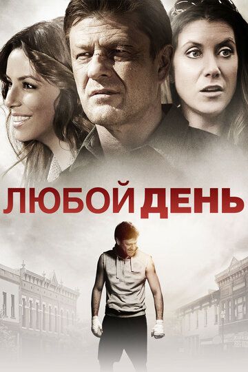 Любой день (2015) Любой день (2015)