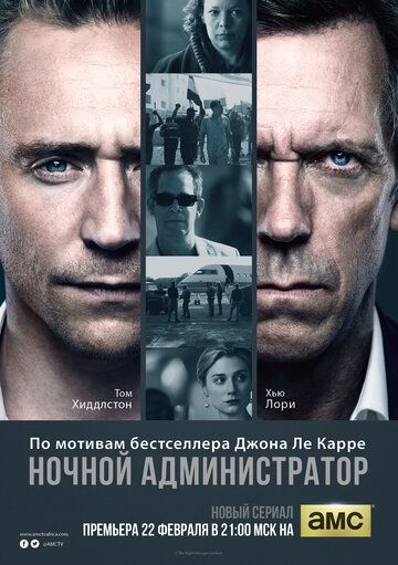 Ночной администратор (2016) Ночной администратор (2016)