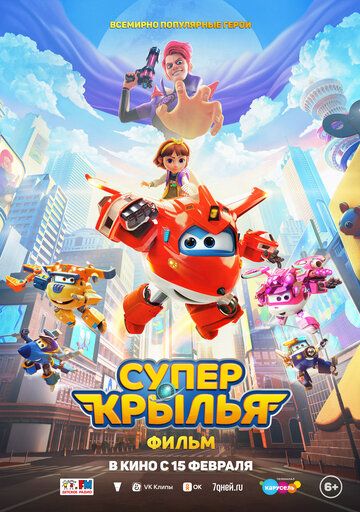 Супер Крылья. Фильм (2024) Супер Крылья. Фильм (2024)