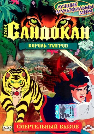 Воин Сандокан: Король тигров (2001) Воин Сандокан: Король тигров (2001)