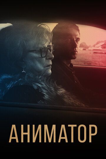 Аниматор (2019) Аниматор (2019)