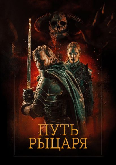 Путь рыцаря (2025) Путь рыцаря (2025)