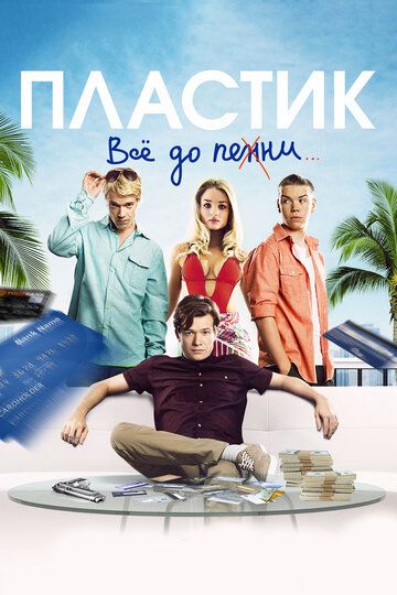 Пластик (2014) Пластик (2014)
