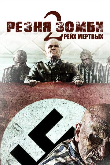 Резня зомби 2: Рейх мёртвых (2015) Резня зомби 2: Рейх мёртвых (2015)