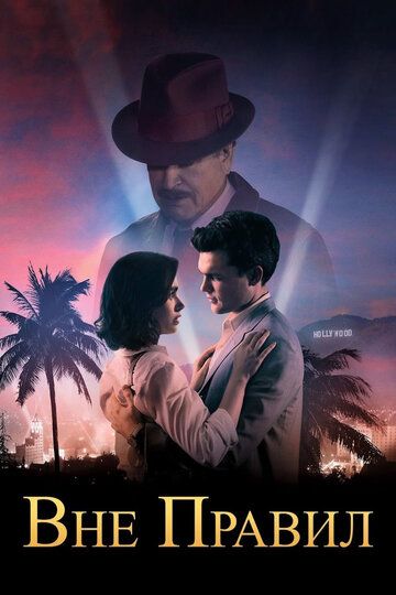 Вне правил (2016) Вне правил (2016)