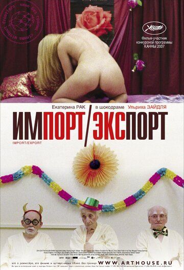 Импорт-экспорт (2008) Импорт-экспорт (2008)