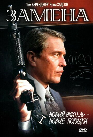 Замена (1996) Замена (1996)