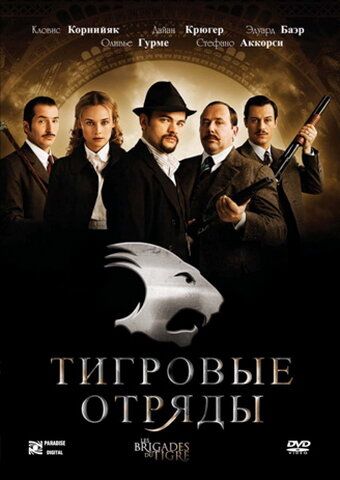Тигровые отряды (2006) Тигровые отряды (2006)