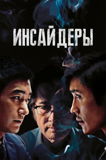 Инсайдеры (2015) Инсайдеры (2015)