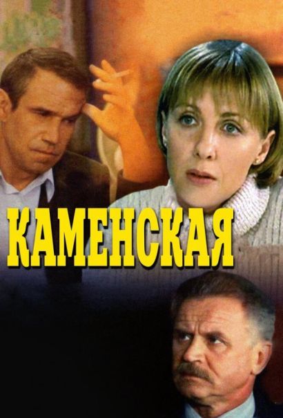 Каменская (2000) Каменская (2000)
