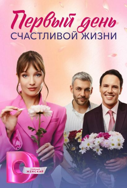 Первый день счастливой жизни (2024) Первый день счастливой жизни (2024)