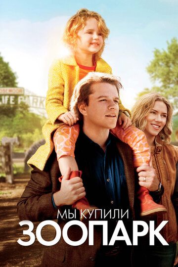 Мы купили зоопарк (2012) Мы купили зоопарк (2012)