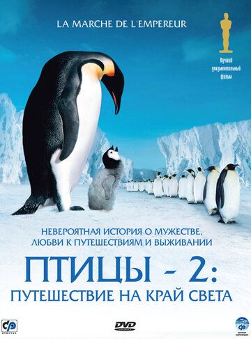 Птицы 2: Путешествие на край света (2005) Птицы 2: Путешествие на край света (2005)