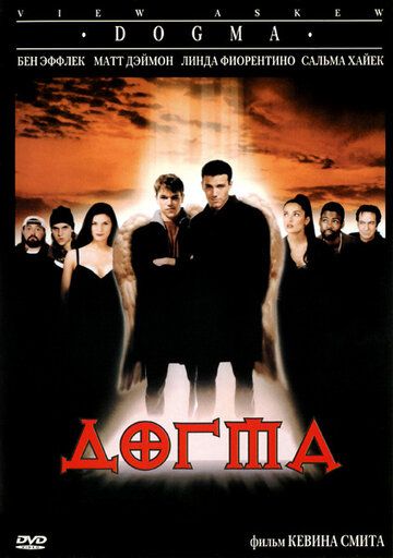 Догма (2000) Догма (2000)
