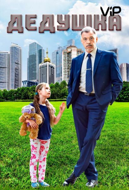 Дедушка (2016) Дедушка (2016)