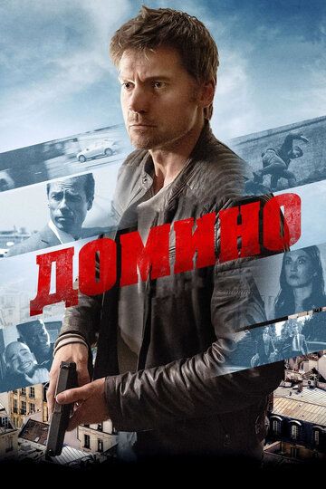 Домино (2019) Домино (2019)