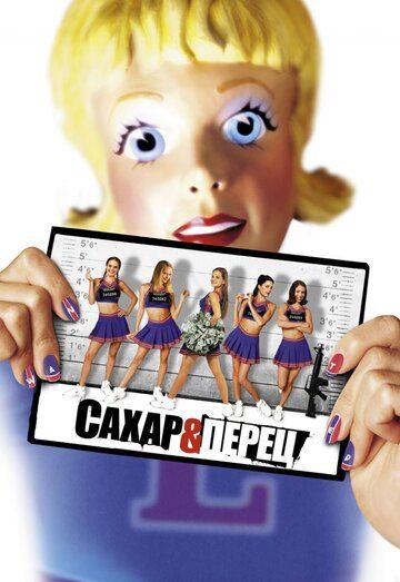 Сахар и перец (2001) Сахар и перец (2001)