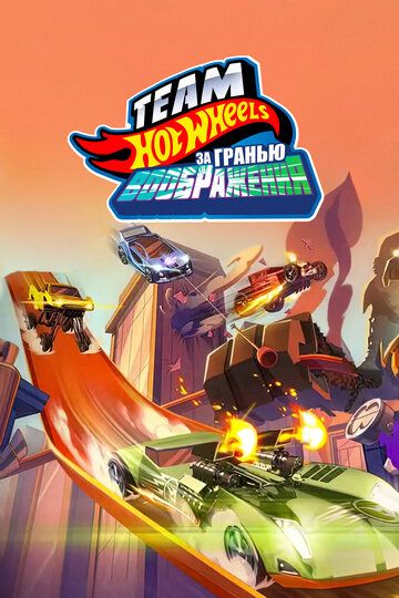 Hot Wheels: За гранью воображения (2015) Hot Wheels: За гранью воображения (2015)