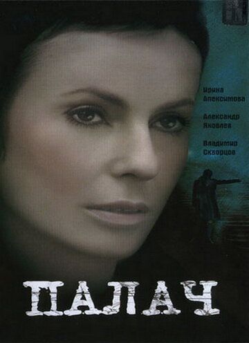 Палач (2006) Палач (2006)