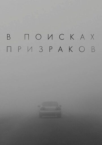 В поисках призраков (2024) В поисках призраков (2024)