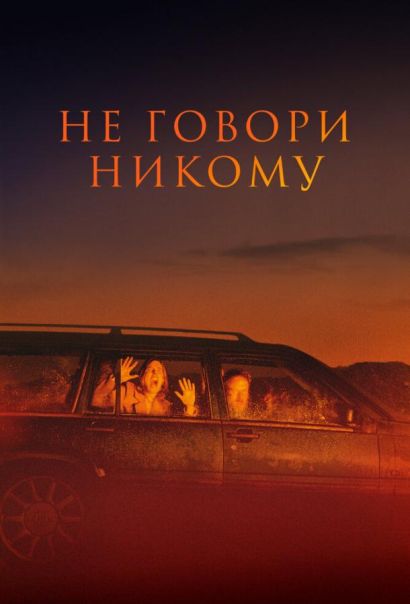 Не говори никому (2022) Не говори никому (2022)