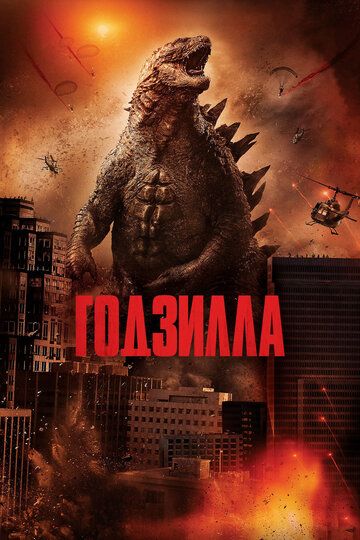 Годзилла (2014) Годзилла (2014)