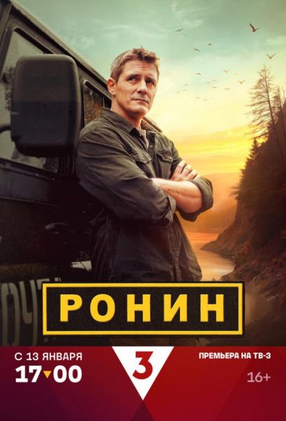 Ронин (2025) Ронин (2025)