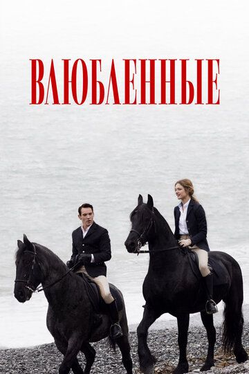 Влюбленные (2012) Влюбленные (2012)