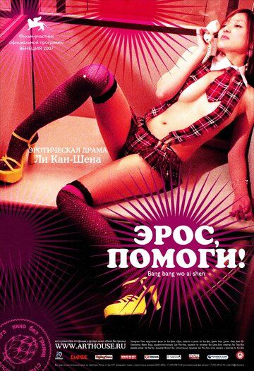 Эрос, помоги! (2008) Эрос, помоги! (2008)