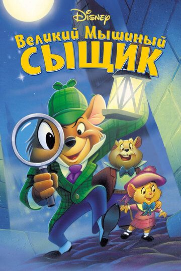 Великий мышиный сыщик (1986) Великий мышиный сыщик (1986)