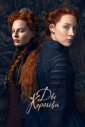 Две королевы (2019) Две королевы (2019)