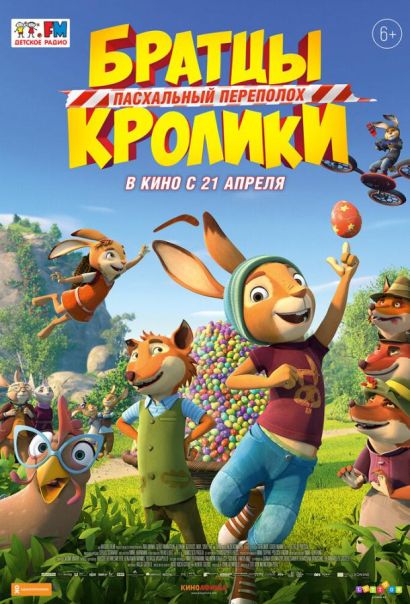Братцы Кролики: Пасхальный переполох (2022) Братцы Кролики: Пасхальный переполох (2022)